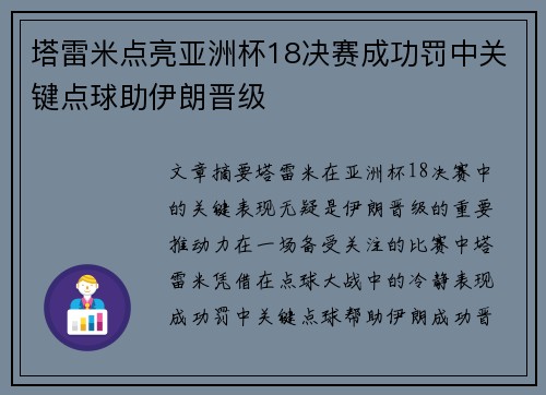 塔雷米点亮亚洲杯18决赛成功罚中关键点球助伊朗晋级