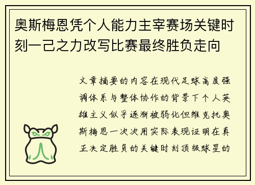 奥斯梅恩凭个人能力主宰赛场关键时刻一己之力改写比赛最终胜负走向