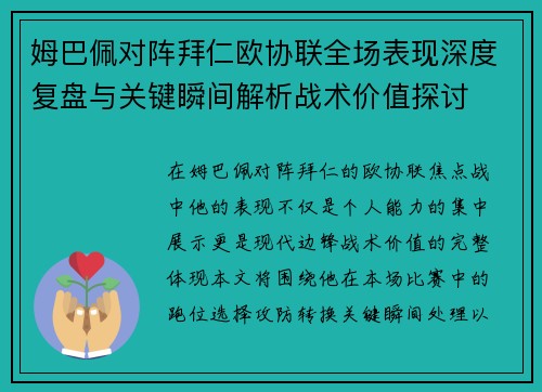 姆巴佩对阵拜仁欧协联全场表现深度复盘与关键瞬间解析战术价值探讨