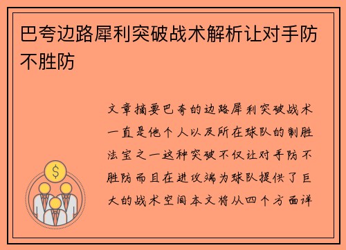 巴夸边路犀利突破战术解析让对手防不胜防