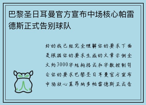 巴黎圣日耳曼官方宣布中场核心帕雷德斯正式告别球队