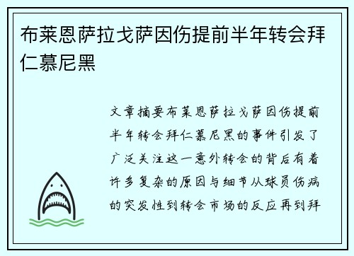布莱恩萨拉戈萨因伤提前半年转会拜仁慕尼黑