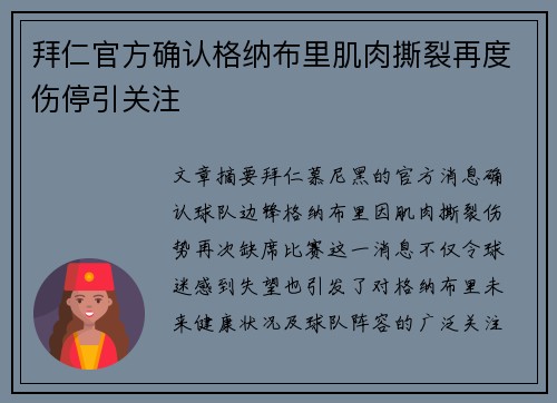 拜仁官方确认格纳布里肌肉撕裂再度伤停引关注