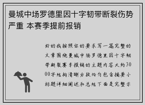 曼城中场罗德里因十字韧带断裂伤势严重 本赛季提前报销