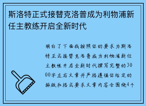 斯洛特正式接替克洛普成为利物浦新任主教练开启全新时代