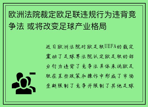 欧洲法院裁定欧足联违规行为违背竞争法 或将改变足球产业格局