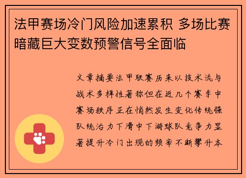 法甲赛场冷门风险加速累积 多场比赛暗藏巨大变数预警信号全面临
