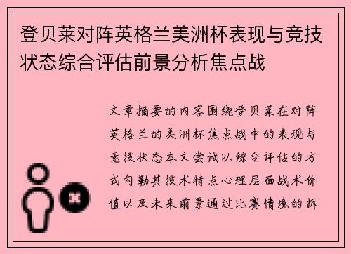 登贝莱对阵英格兰美洲杯表现与竞技状态综合评估前景分析焦点战