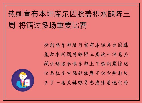 热刺宣布本坦库尔因膝盖积水缺阵三周 将错过多场重要比赛