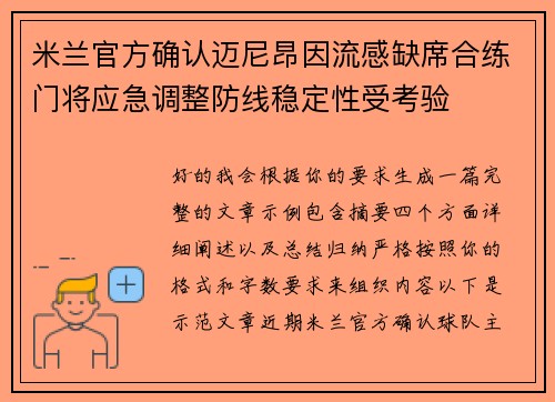 米兰官方确认迈尼昂因流感缺席合练门将应急调整防线稳定性受考验