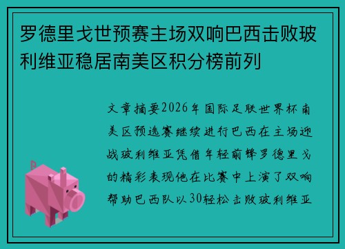 罗德里戈世预赛主场双响巴西击败玻利维亚稳居南美区积分榜前列