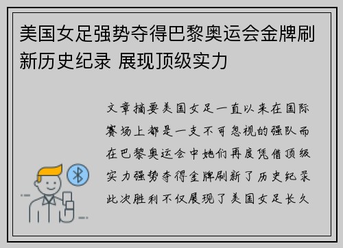 美国女足强势夺得巴黎奥运会金牌刷新历史纪录 展现顶级实力