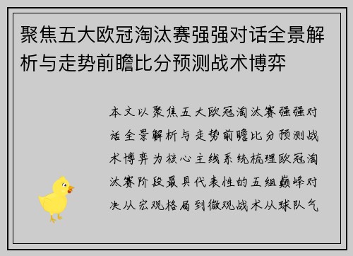 聚焦五大欧冠淘汰赛强强对话全景解析与走势前瞻比分预测战术博弈