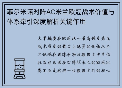 菲尔米诺对阵AC米兰欧冠战术价值与体系牵引深度解析关键作用