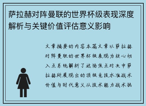 萨拉赫对阵曼联的世界杯级表现深度解析与关键价值评估意义影响