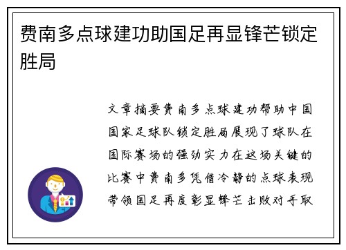 费南多点球建功助国足再显锋芒锁定胜局