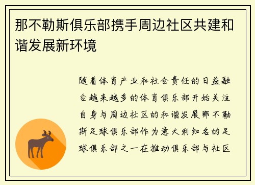 那不勒斯俱乐部携手周边社区共建和谐发展新环境