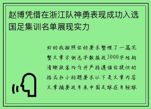 赵博凭借在浙江队神勇表现成功入选国足集训名单展现实力