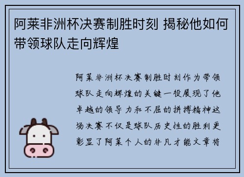阿莱非洲杯决赛制胜时刻 揭秘他如何带领球队走向辉煌