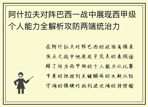 阿什拉夫对阵巴西一战中展现西甲级个人能力全解析攻防两端统治力