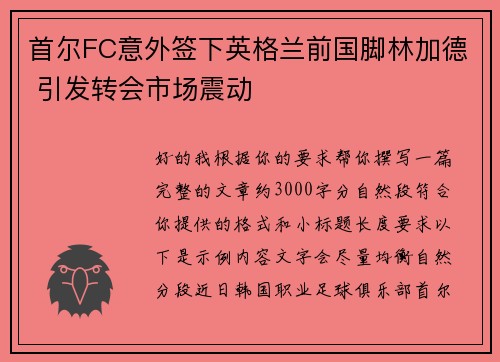 首尔FC意外签下英格兰前国脚林加德 引发转会市场震动