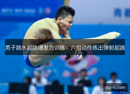 男子跳水起跳爆发力训练：六组动作练出弹射起跳