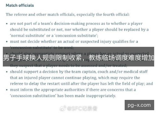 男子手球换人规则限制收紧，教练临场调度难度增加