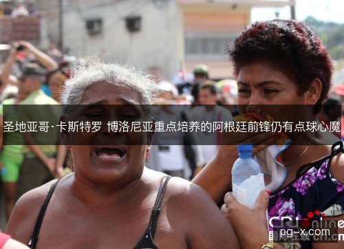 圣地亚哥·卡斯特罗 博洛尼亚重点培养的阿根廷前锋仍有点球心魔