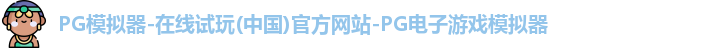 pg模拟器